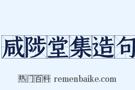 咸陟堂集造句是什么意思的图片